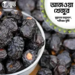 আজওয়া খেজুর (Ajwa Dates) – 1KG