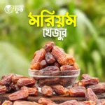 মরিয়ম খেজুর (Maryam Dates) – 1KG