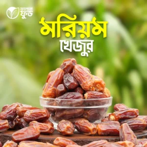 মরিয়ম খেজুর (Maryam Dates) – 1KG